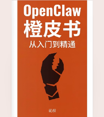 OpenClaw橙皮书