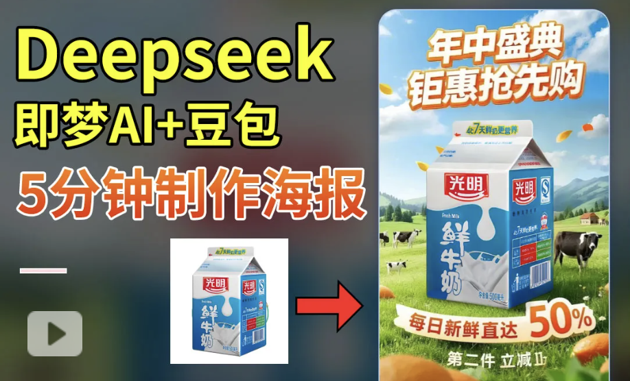 DeepSeek+即梦+豆包-快速制作促销电商海报